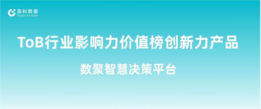 再获认可！ms092021美狮贵宾集团荣获ToB行业影响力价值榜创新力产品